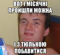 вот і місячні пройшли можна і з тюлькою побавитися