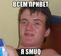 всем привет я SMUQ