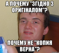 А почему "згідно з оригіналом"? Почему не "копия верна"?