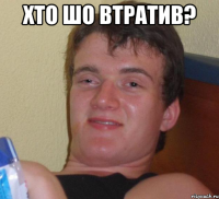 хто шо втратив? 