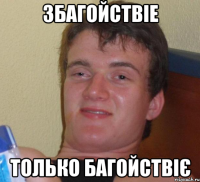 збагойствіе только багойствіє