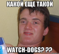 Какой еще такой WATCH-DOGS? ??