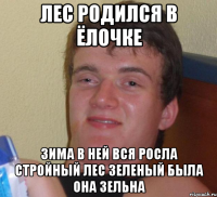 лес родился в ёлочке зима в ней вся росла стройный лес зеленый была она зельна