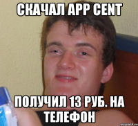 скачал app cent получил 13 руб. на телефон