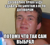 Договорное право буду сдавать по билетам а не по договорам потому что так сам выбрал