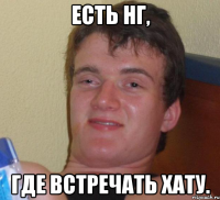 Есть Нг, Где встречать хату.