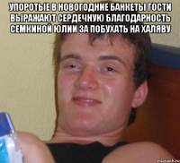 Упоротые в новогодние банкеты гости выражают сердечную благодарность Семкиной Юлии за побухать на халяву 