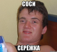 Соси Серёжка