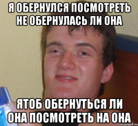 Я обернулся посмотреть не обернулась ли она Ятоб обернуться ли она посмотреть на она