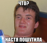 Что? Настя пошутила