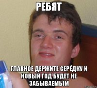 Ребят Главное держите серёдку и новый год будет не забываемым