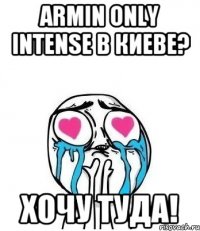 Armin Only Intense в Киеве? Хочу туда!