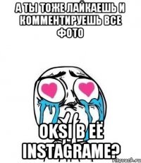 А ты тоже лайкаешь и комментируешь все фото OKSI в её Instagrame?