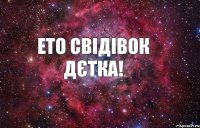 Ето Свідівок дєтка!