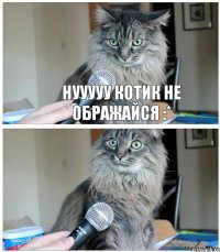 нууууу котик не ображайся :*