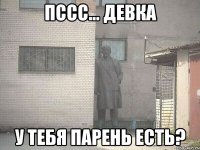 Пссс... Девка У тебя парень есть?