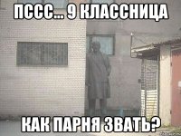 Пссс... 9 классница Как парня звать?