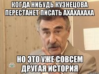 Когда нибудь кузнецова перестанет писать АХАХАХАХА но это уже совсем другая история