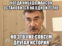 когда нибудь максон остановится на одной телке но это уже совсем другая история