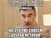 когда нибудь пушкина будет встречаться с парнем не из команды но это уже совсем другая история