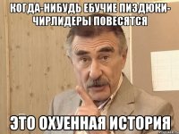 Когда-нибудь ебучие пиздюки- чирлидеры повесятся Это охуенная история