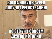 когда нибудь сурен получит регистрацию но это уже совсем другая история