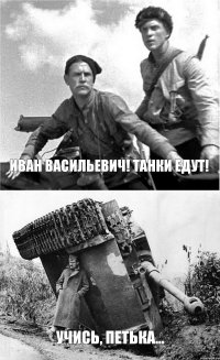 Иван Васильевич! Танки едут! Учись, Петька...