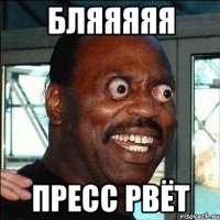 бляяяяя пресс рвёт