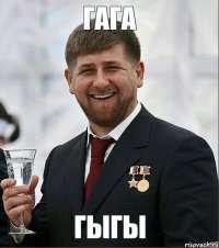 гага гыгы