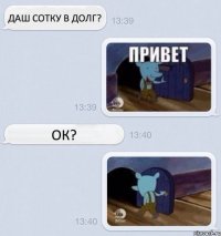 даш сотку в долг? ок?