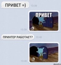 Привет =) Принтер работает?