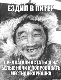 ездил в питер предлагали остаться на белые ночи и попробовать местной корюшки