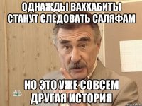 однажды ваххабиты станут следовать саляфам но это уже совсем другая история