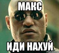 Макс Иди нахуй