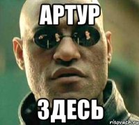 Артур Здесь