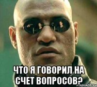  Что я говорил на счет вопросов?