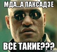 мда...а паксадзе все такие???