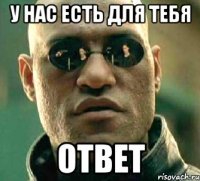 У НАС ЕСТЬ ДЛЯ ТЕБЯ ОТВЕТ