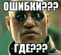 ошибки??? где???