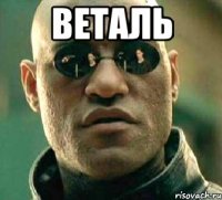 веталь 