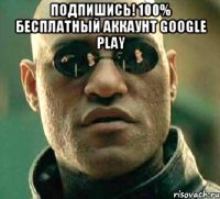 Подпишись! 100% бесплатный аккаунт google play 