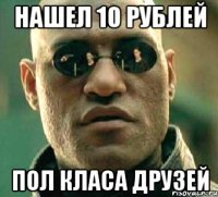 нашел 10 рублей пол класа друзей