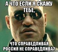 А что если я скажу тебе, что Справедливая Россия не справедлива?