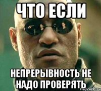 что если непрерывность не надо проверять