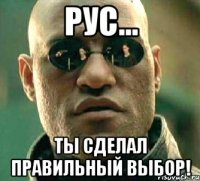 Рус... Ты сделал правильный выбор!