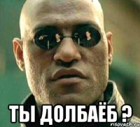  ты долбаёб ?