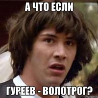 А что если Гуреев - волотрог?