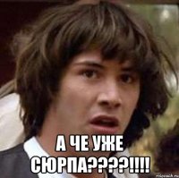  а че уже сюрпа????!!!!