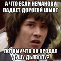 А что если Неманову падает дорогой шмот потому что он продал душу дьяволу?