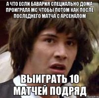 А что если Бавария специально дома проиграла МС чтобы потом как после последнего матча с Арсеналом Выиграть 10 матчей подряд